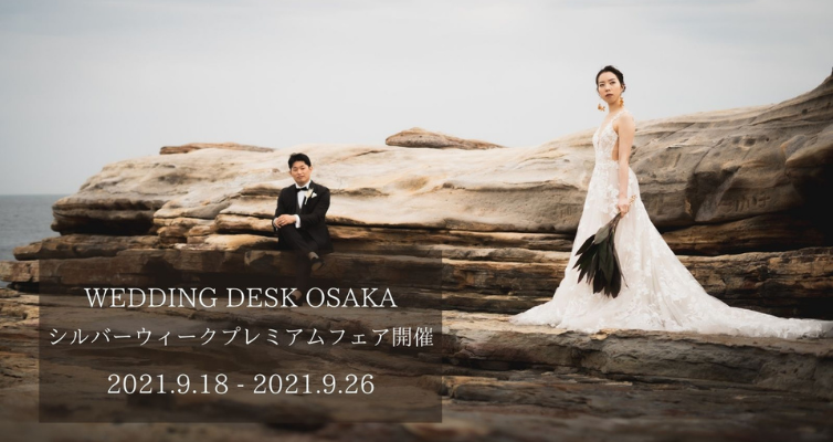 【大阪】WEDDING DESK よりSWプレミアムフェア開催ご案内