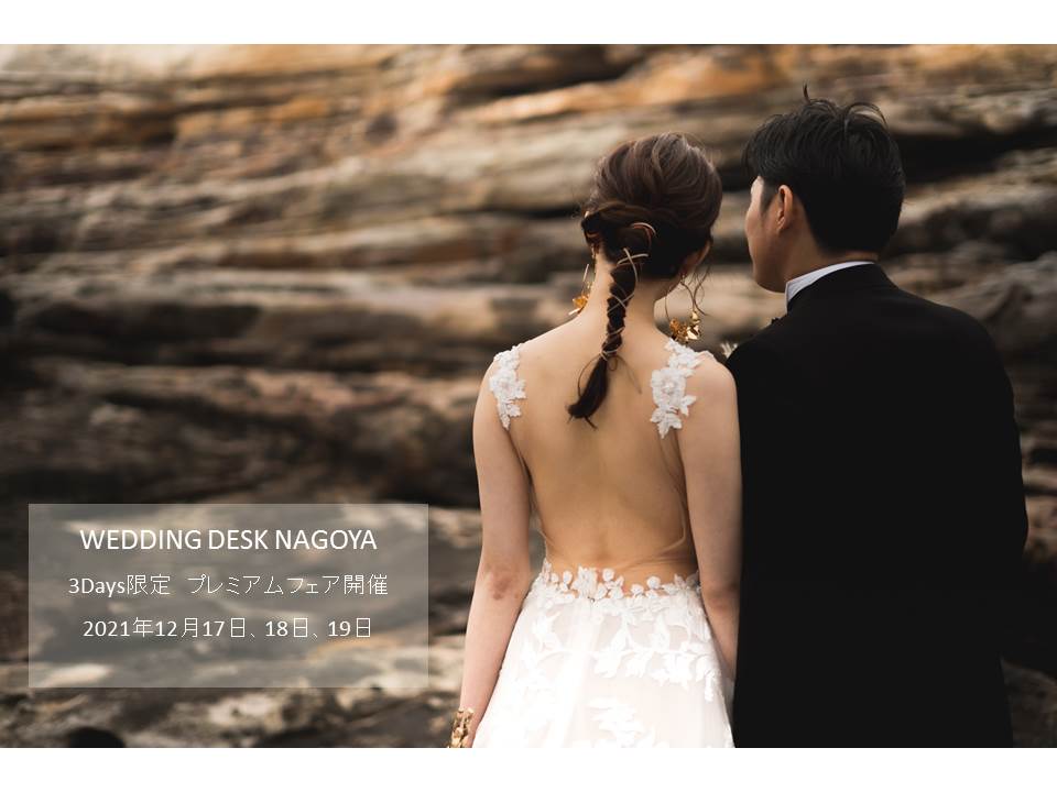 【名古屋】WEDDING DESK NAGOYA 3日間限定プレミアムフェア開催のご案内