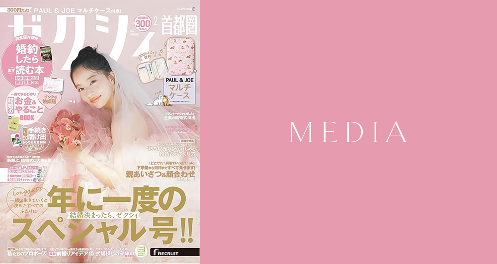 2025年12月23日発売の「ゼクシィ2月号」に掲載されました。