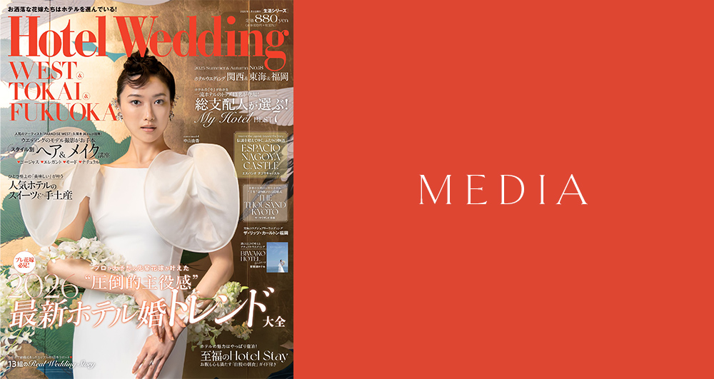 2025年12月22日発売の「Hotel Wedding WEST TOKAI FUKUOKA No.18」に掲載されました。