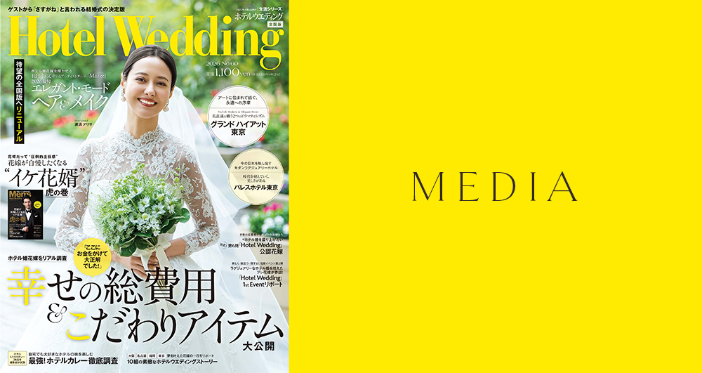 2026年3月16日発売の「Hotel Wedding No.60」に掲載されました。