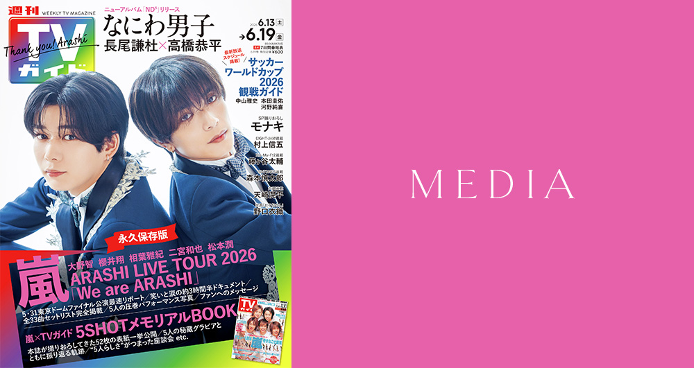 2026年6月10日発売の「週刊TVガイド2026年6月19日号」に掲載されました。