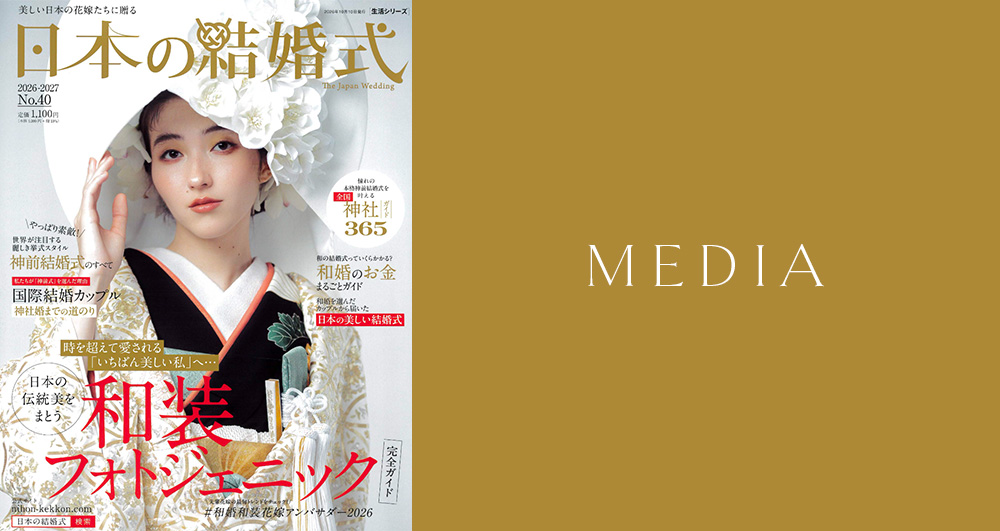 2026年9月25日発売の「日本の結婚式 No.40」に掲載されました。