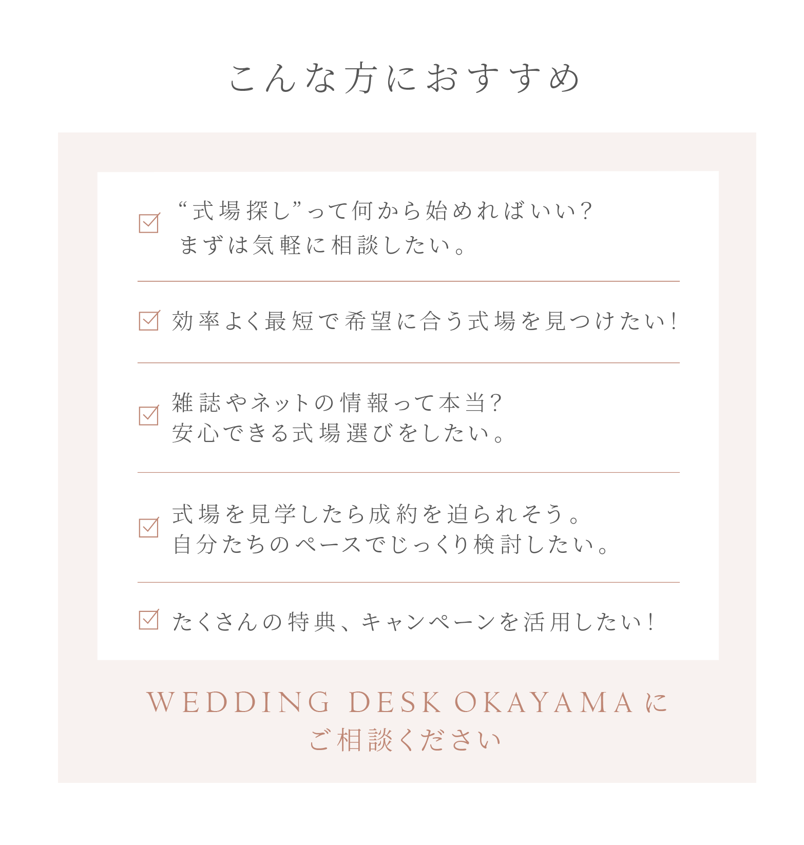 TAKAMI BRIDAL WEDDING DESK OKAYAMAのサービスの特徴 こんな方におすすめ スマートフォン用の画像