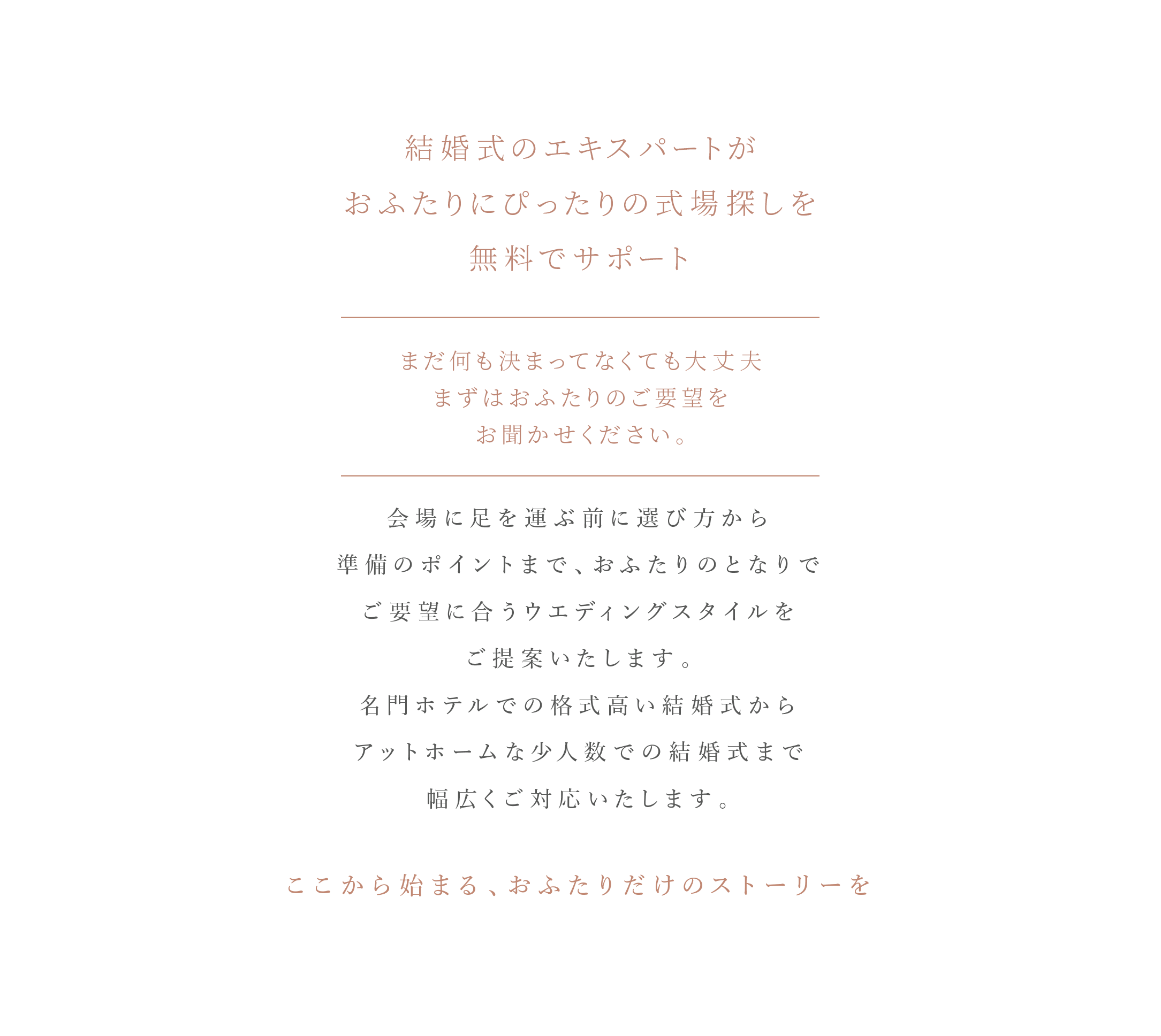 結婚式のエキスパートがおふたりにぴったりの式場探しを無料でサポート パソコン用の画像