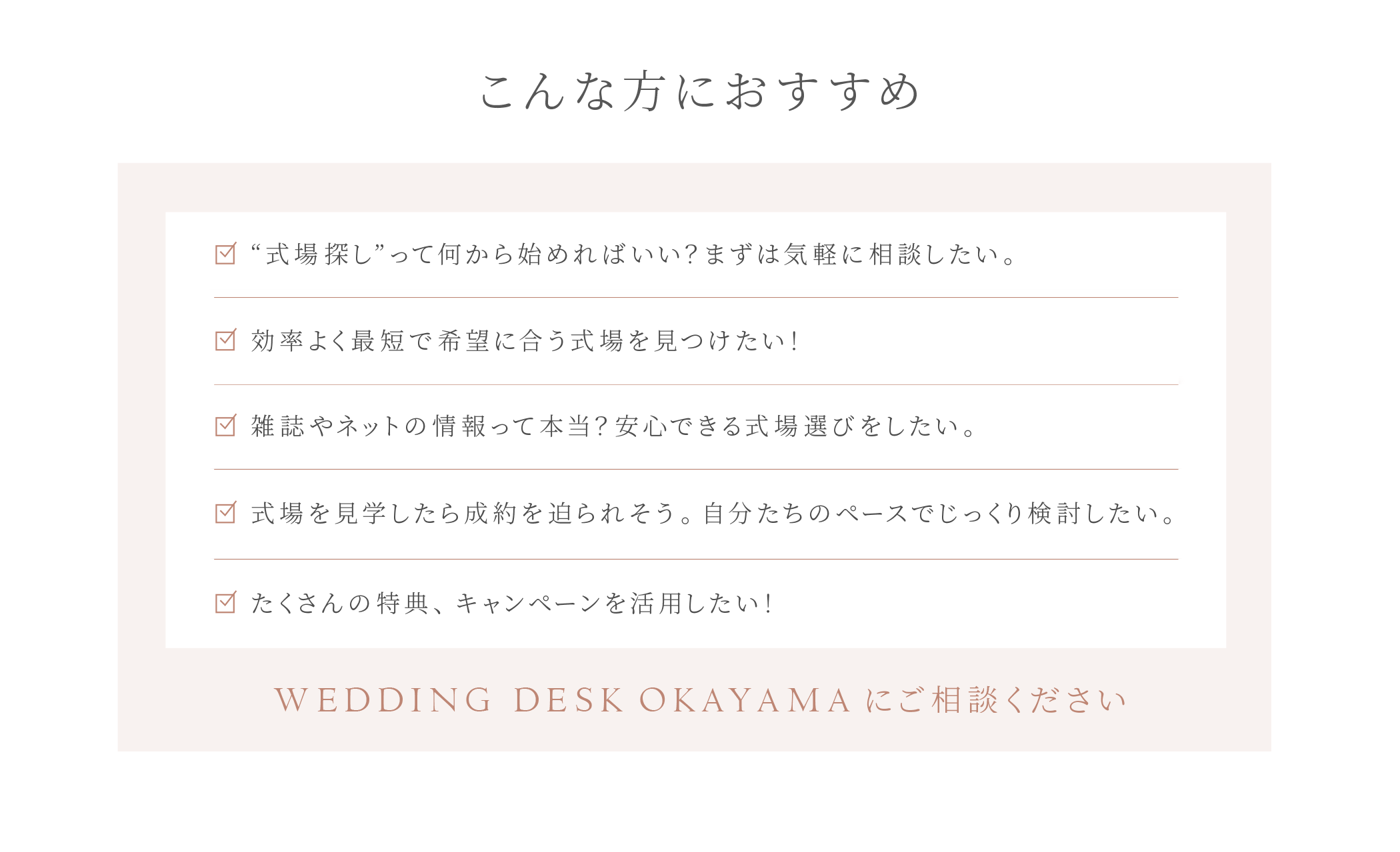 TAKAMI BRIDAL WEDDING DESK OKAYAMAのサービスの特徴 こんな方におすすめ パソコン用の画像
