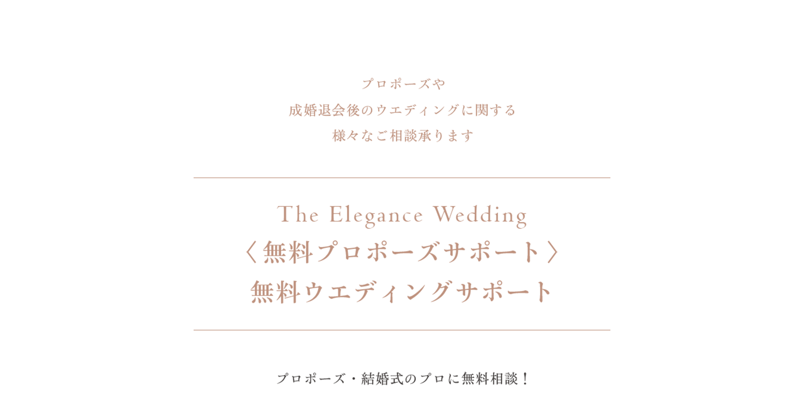 WEDDING DESK｜The Elegance Wedding無料プロポーズ＆ウエディングサポート