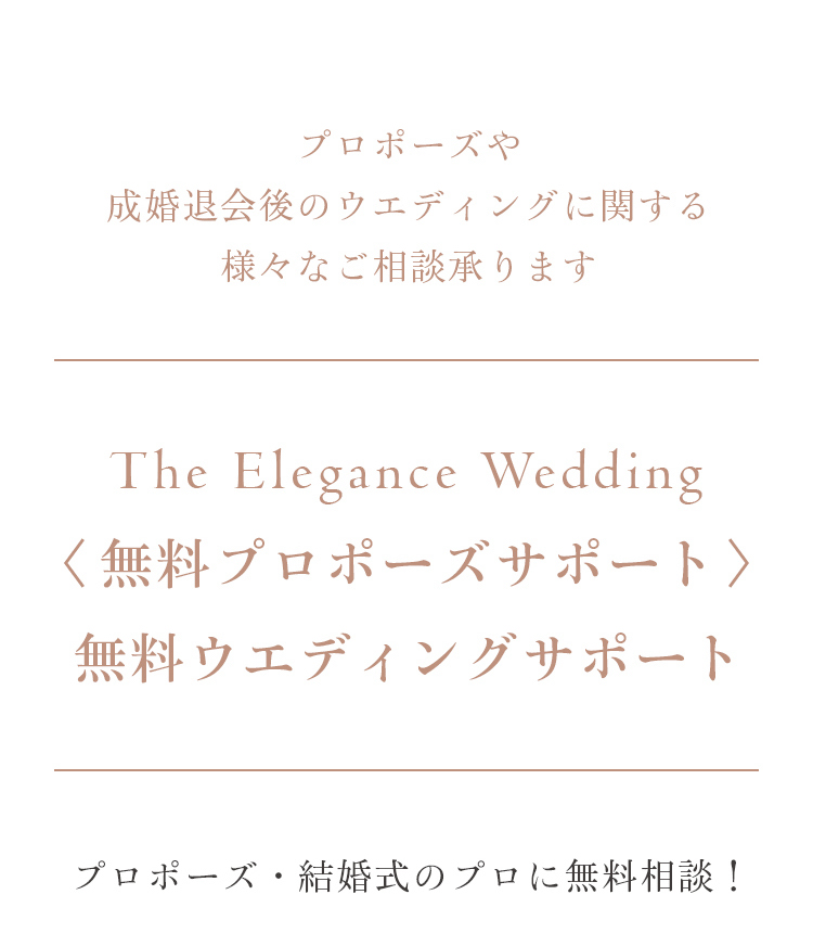 WEDDING DESK｜The Elegance Wedding無料プロポーズ＆ウエディングサポート