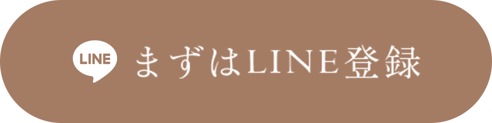 まずはLINE登録